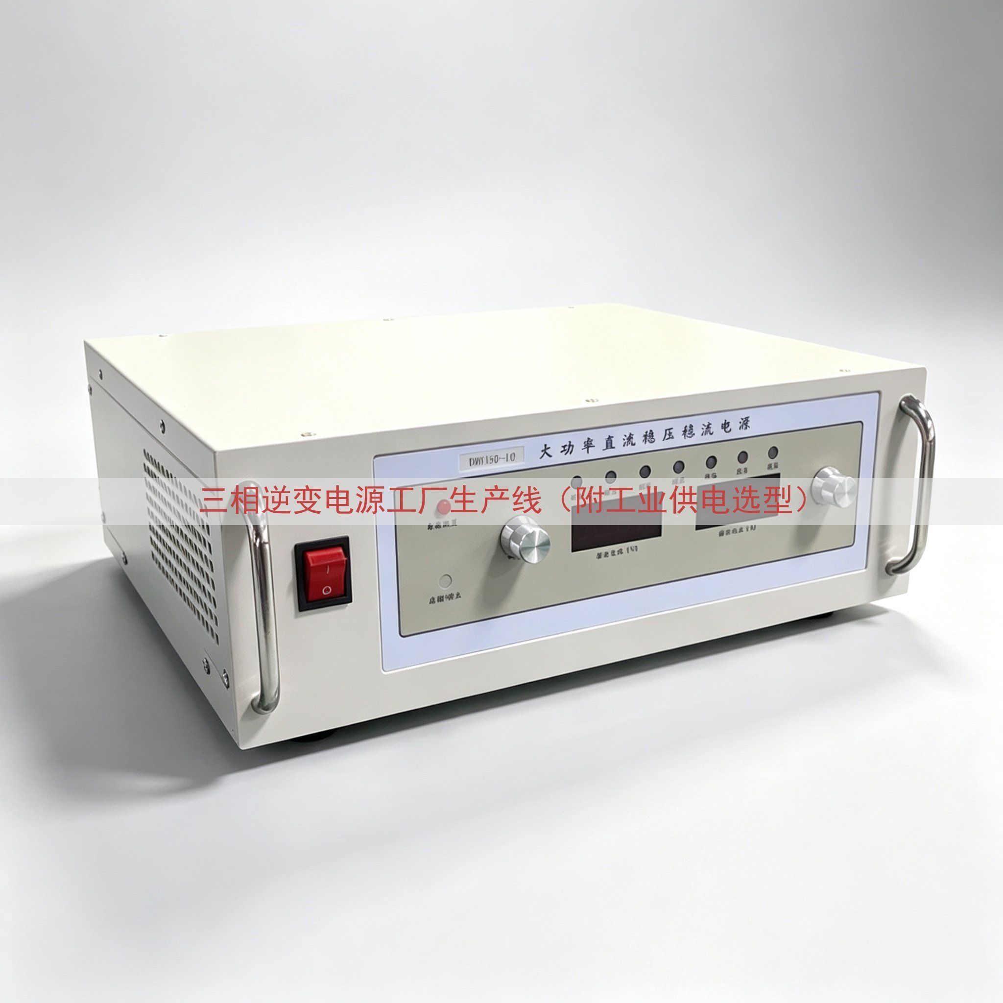 三相逆变电源工厂生产线（附工业供电选型）