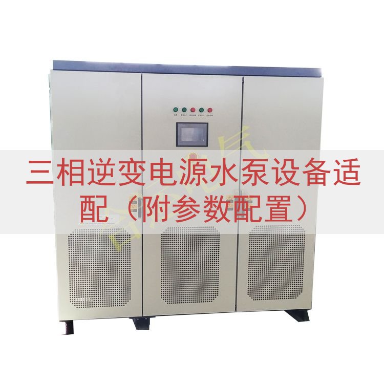 三相逆变电源水泵设备适配（附参数配置）
