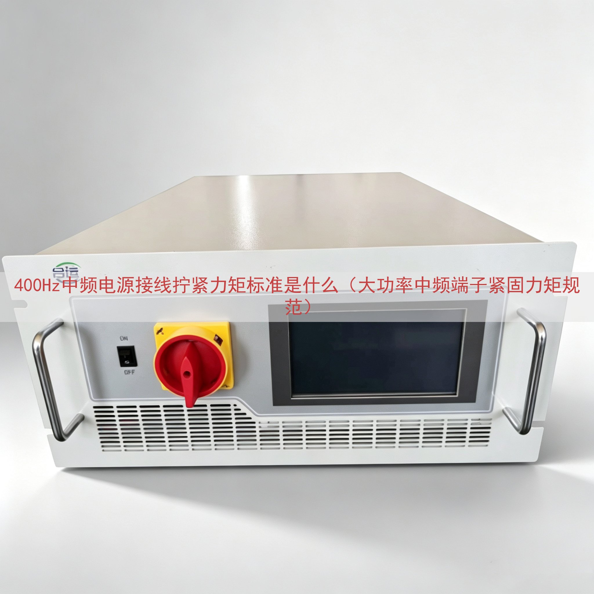 400Hz中频电源接线拧紧力矩标准是什么（大功率中频端子紧固力矩规范）