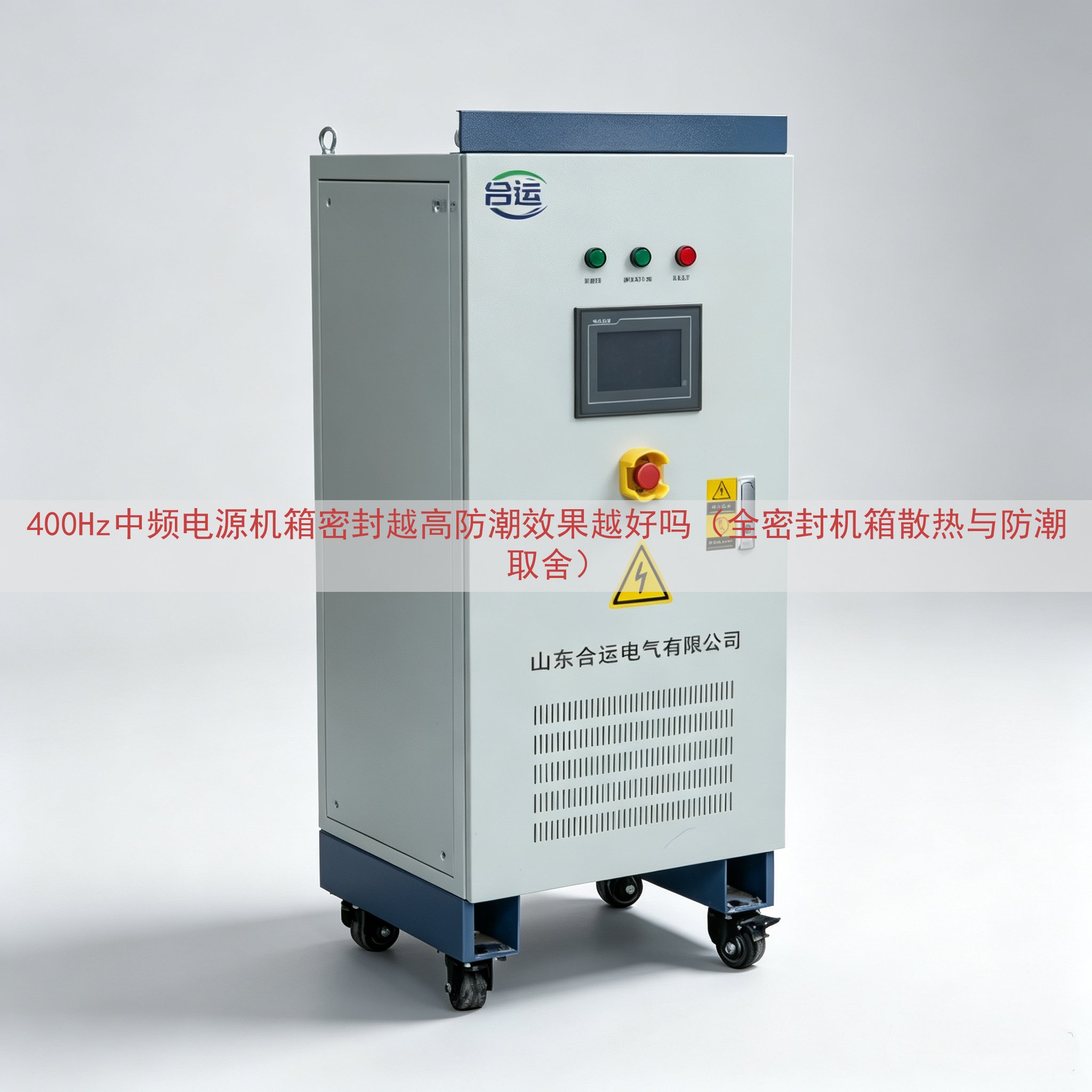 400Hz中频电源机箱密封越高防潮效果越好吗（全密封机箱散热与防潮取舍）