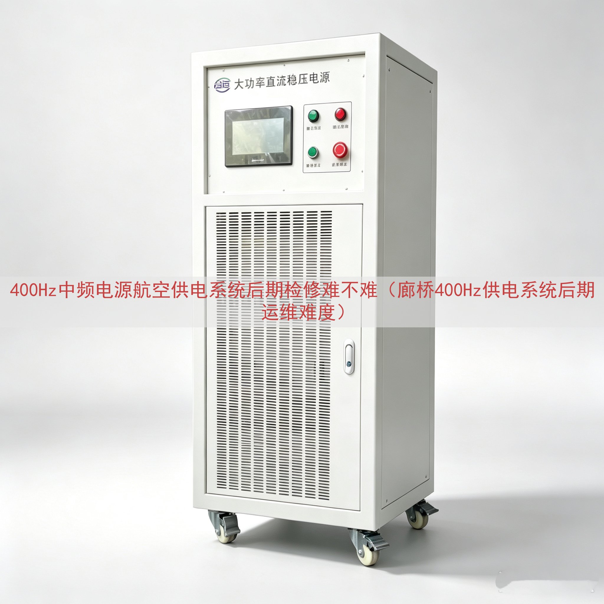 400Hz中频电源航空供电系统后期检修难不难（廊桥400Hz供电系统后期运维难度）