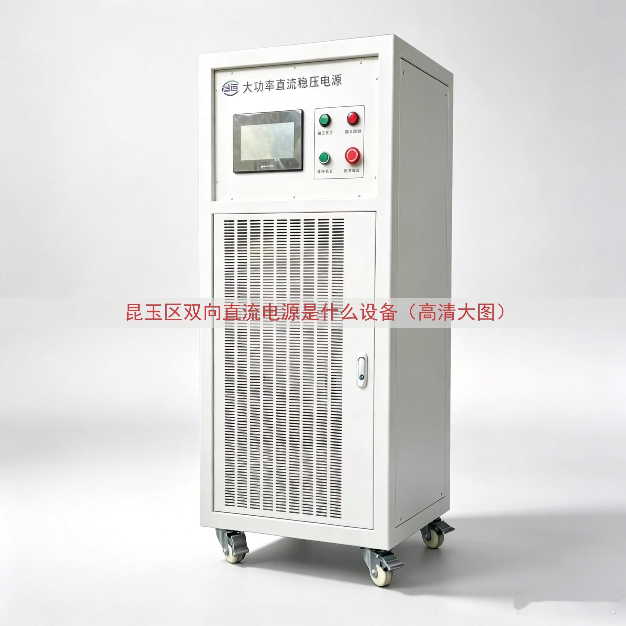 昆玉区双向直流电源是什么设备（高清大图）