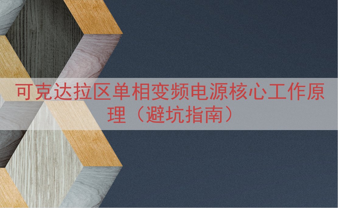 可克达拉区单相变频电源核心工作原理（避坑指南）