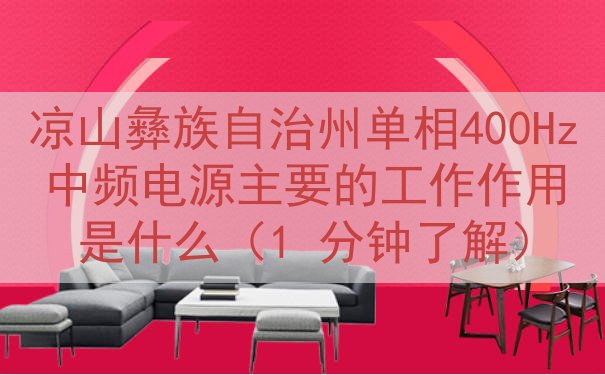 凉山彝族自治州单相400Hz中频电源主要的工作作用是什么（1 分钟了解）