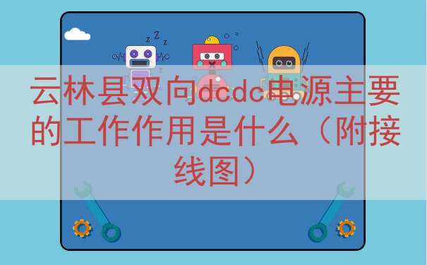 云林县双向dcdc电源的工作作用是什么（附接线图）