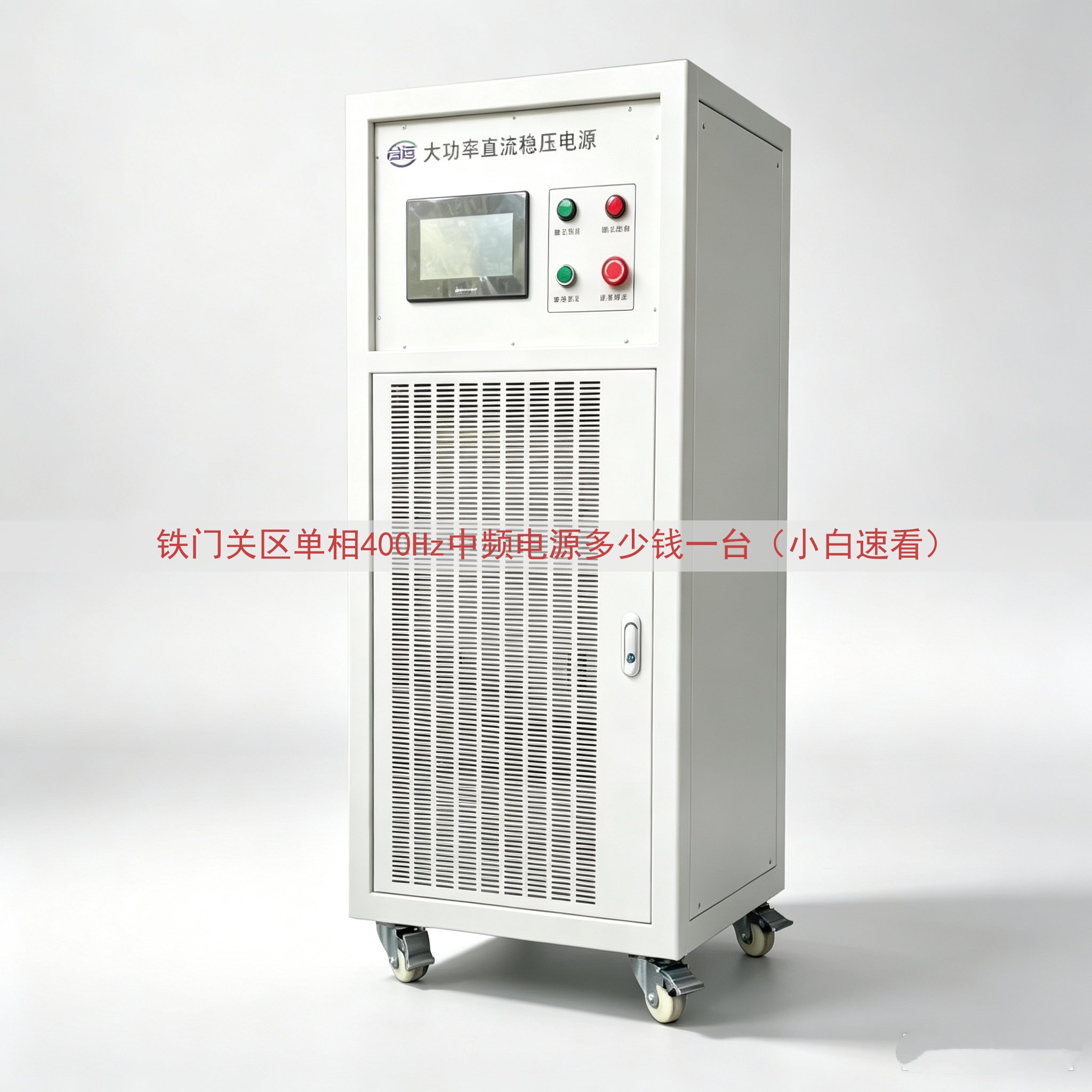 铁门关区单相400Hz中频电源多少钱一台（小白速看）