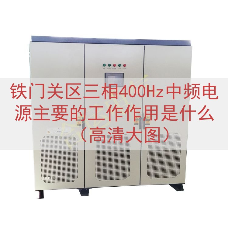 铁门关区三相400Hz中频电源主要的工作作用是什么（高清大图）