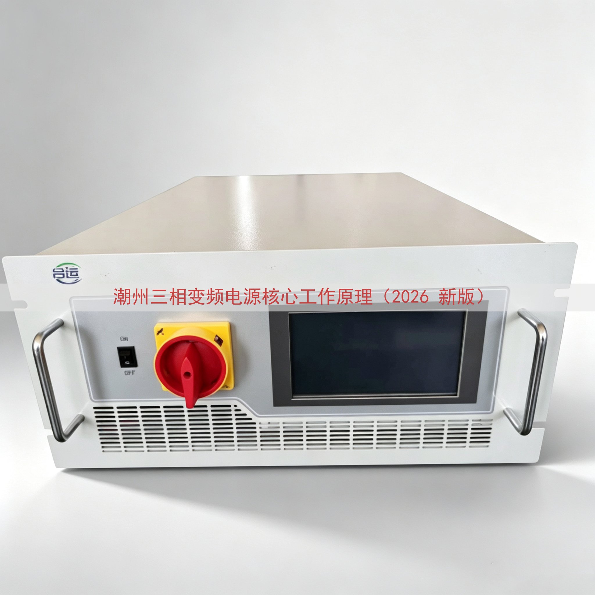 潮州三相变频电源核心工作原理（2026 新版）