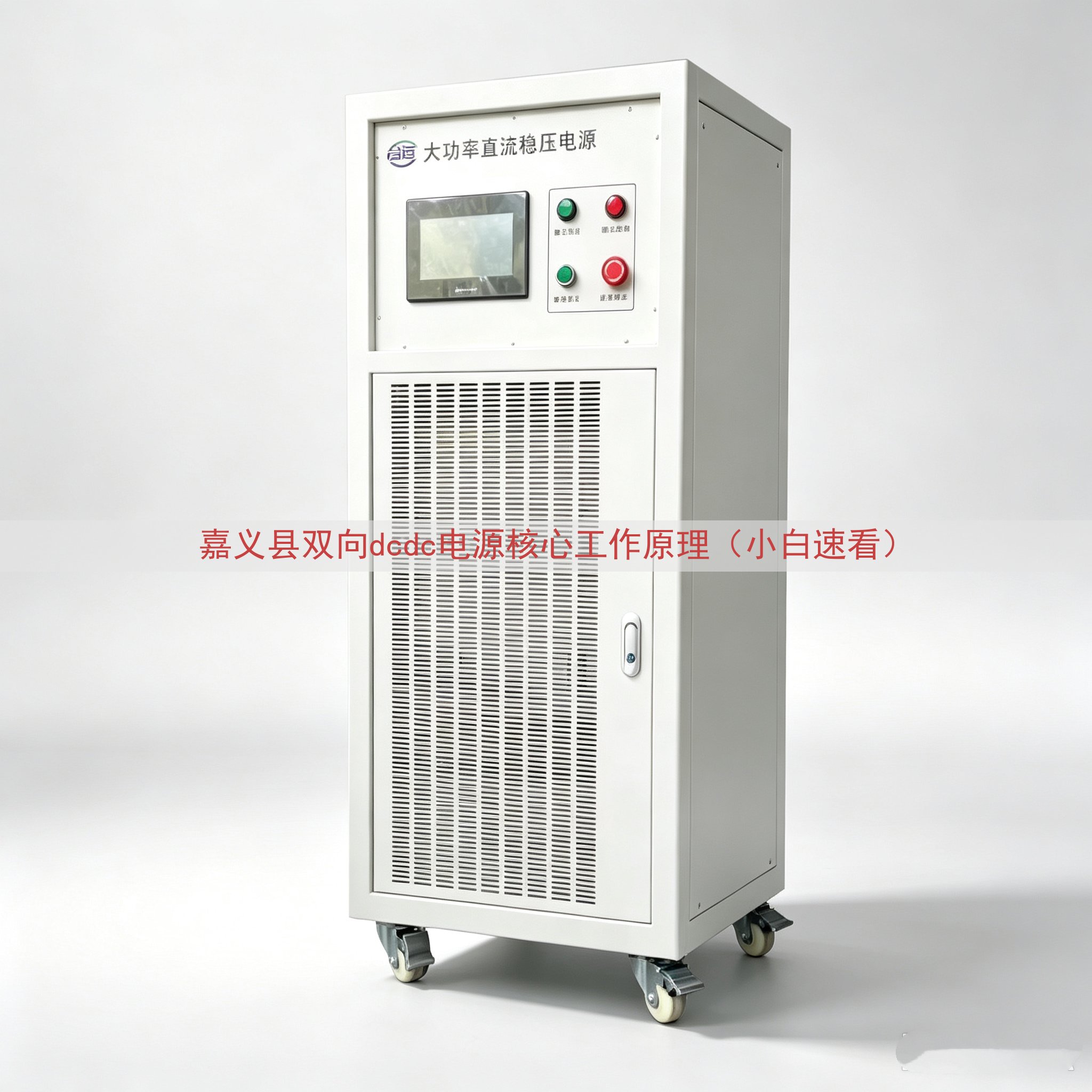 嘉义县双向dcdc电源核心工作原理（小白速看）