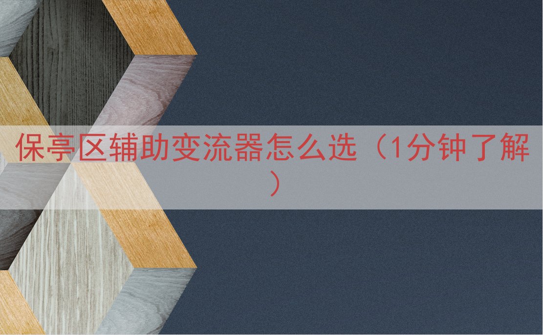 保亭区辅助变流器怎么选（1分钟了解）
