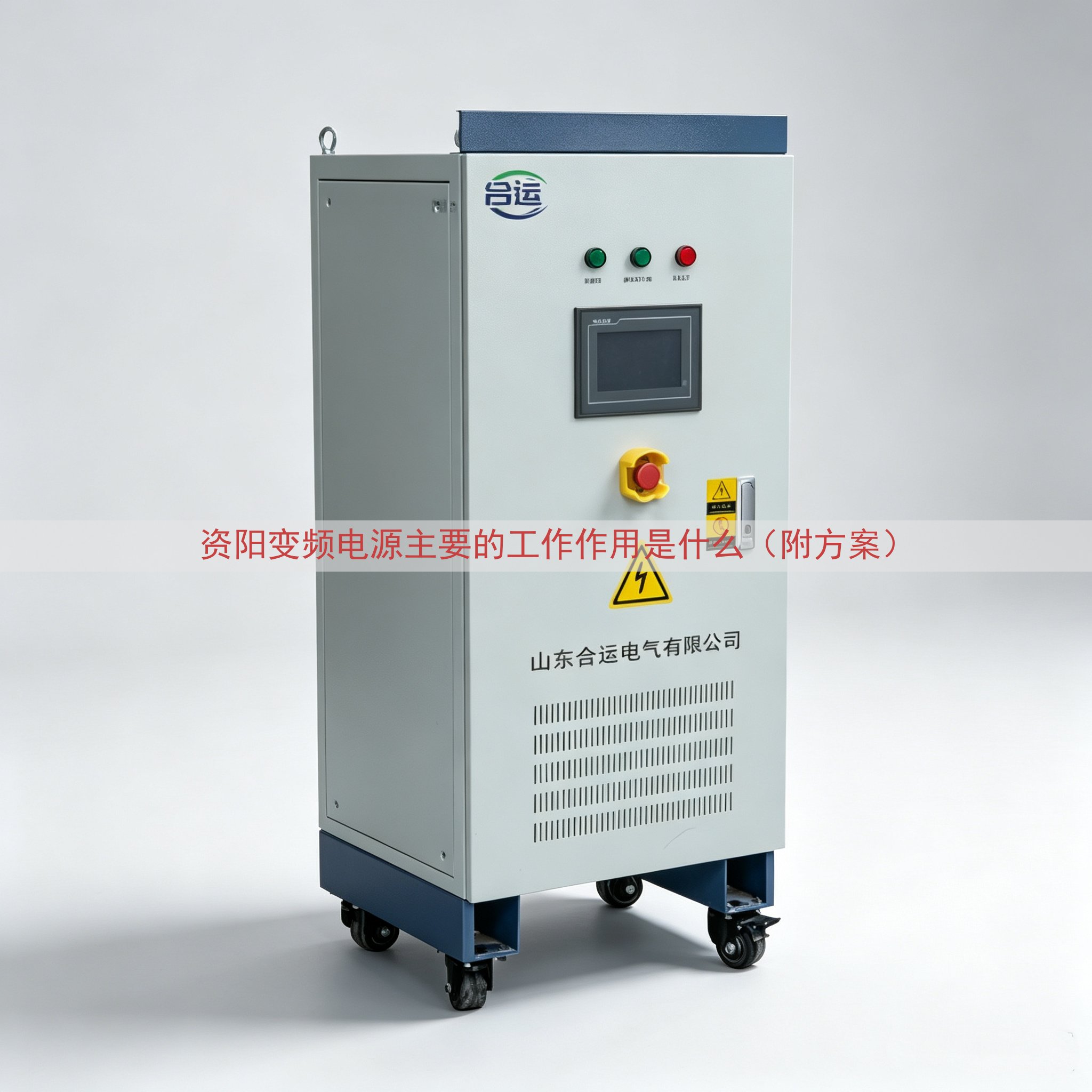 资阳变频电源主要的工作作用是什么（附方案）