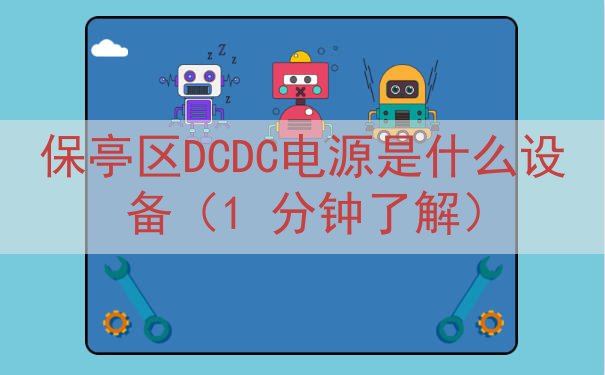 保亭区DCDC电源是什么设备（1 分钟了解）